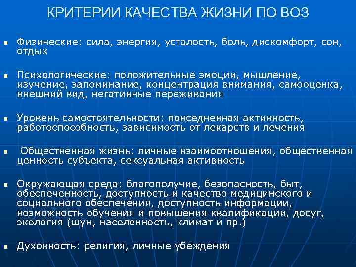 КРИТЕРИИ КАЧЕСТВА ЖИЗНИ ПО ВОЗ n n Физические: сила, энергия, усталость, боль, дискомфорт, сон,