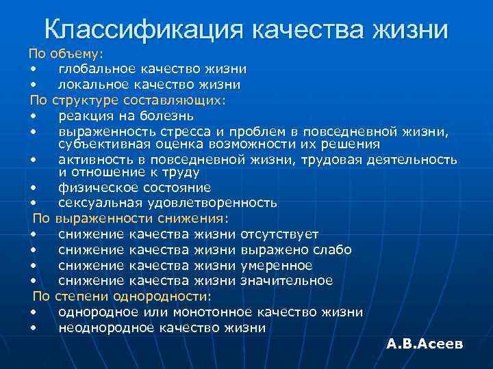 Классификация качества жизни По объему: • глобальное качество жизни • локальное качество жизни По