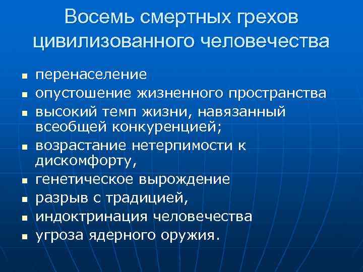 Восемь смертных грехов цивилизованного человечества n n n n перенаселение опустошение жизненного пространства высокий