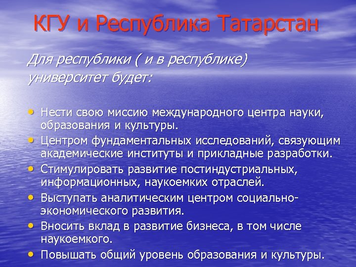 КГУ и Республика Татарстан Для республики ( и в республике) университет будет: • Нести