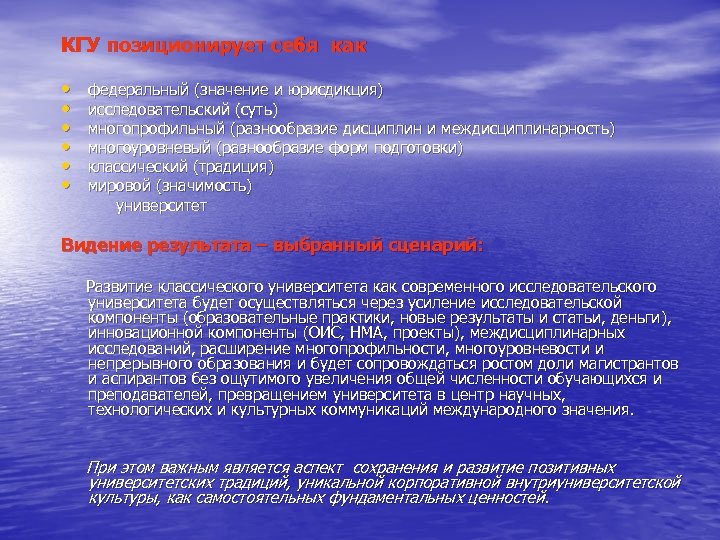 КГУ позиционирует себя как • • • федеральный (значение и юрисдикция) исследовательский (суть) многопрофильный