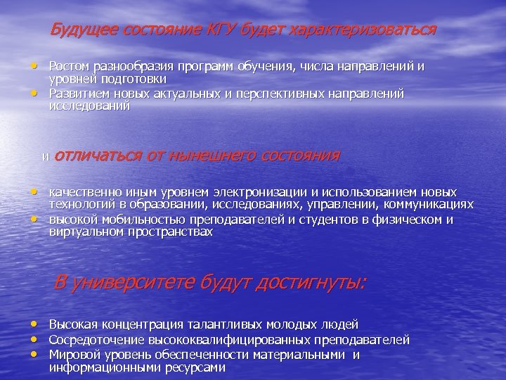 Будущее состояние КГУ будет характеризоваться • Ростом разнообразия программ обучения, числа направлений и •