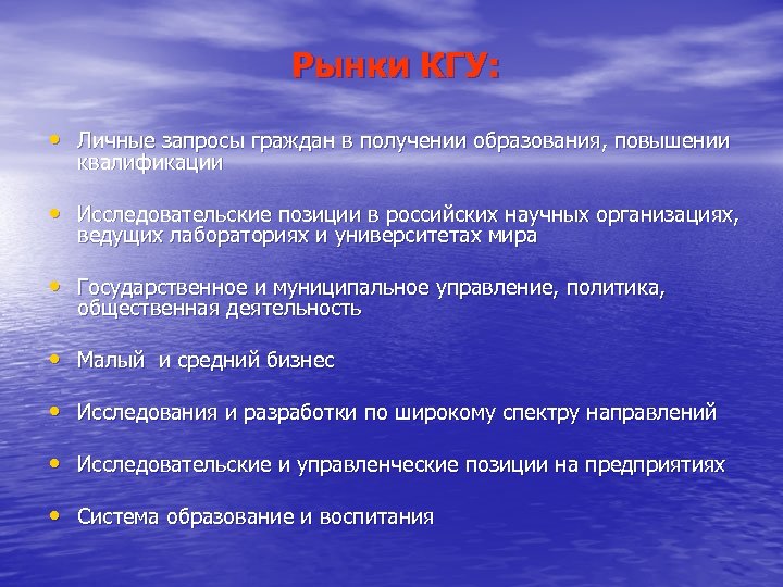 Рынки КГУ: • Личные запросы граждан в получении образования, повышении квалификации • Исследовательские позиции