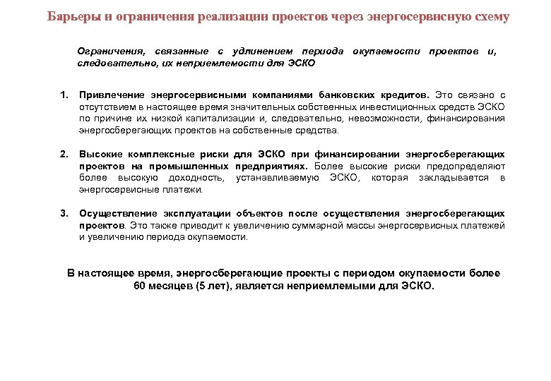  Барьеры и ограничения реализации проектов через энергосервисную схему Ограничения, связанные с удлинением периода