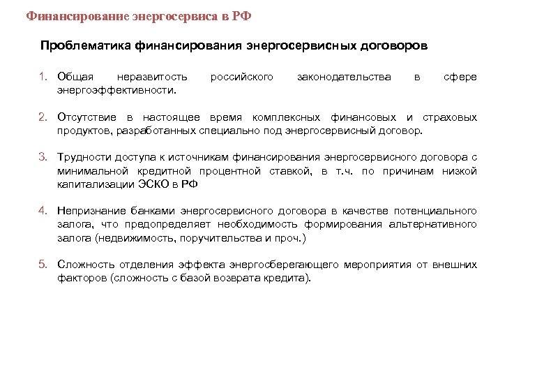  Финансирование энергосервиса в РФ Проблематика финансирования энергосервисных договоров 1. Общая неразвитость энергоэффективности. российского