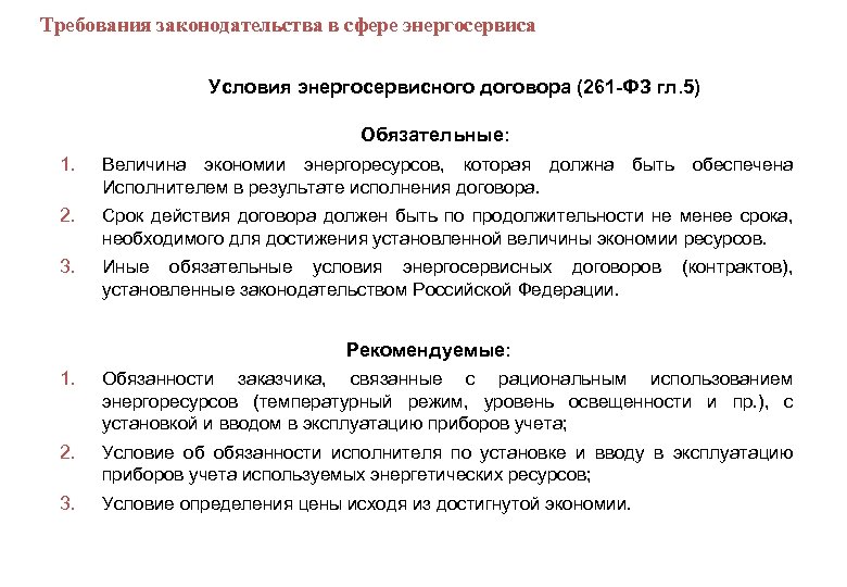  Требования законодательства в сфере энергосервиса Условия энергосервисного договора (261 -ФЗ гл. 5) Обязательные:
