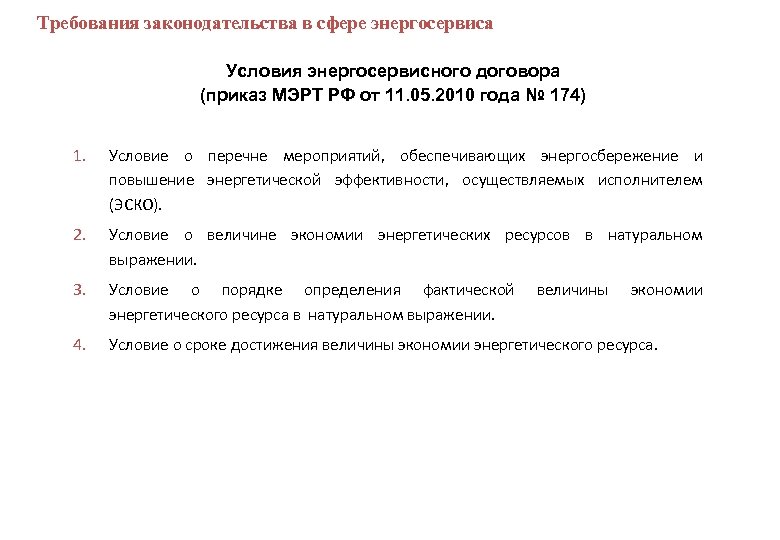  Требования законодательства в сфере энергосервиса Условия энергосервисного договора (приказ МЭРТ РФ от 11.