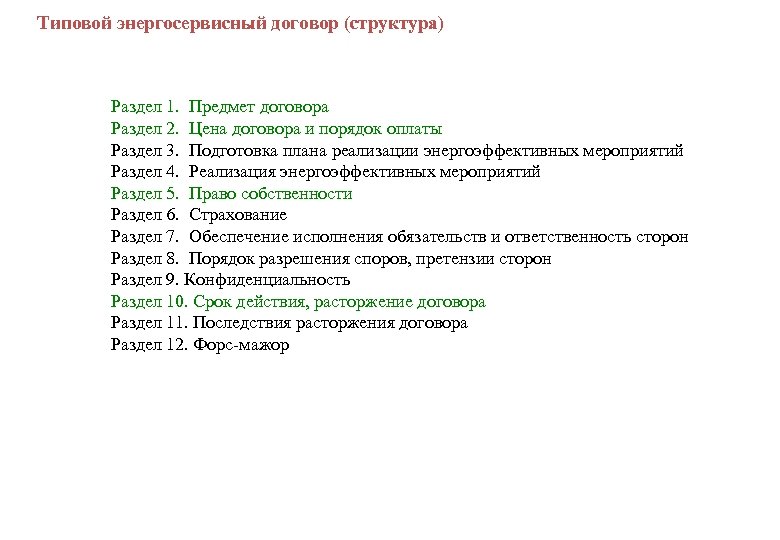  Типовой энергосервисный договор (структура) Раздел 1. Предмет договора Раздел 2. Цена договора и
