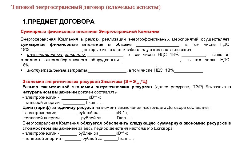  Типовой энергосервисный договор (ключевые аспекты) 1. ПРЕДМЕТ ДОГОВОРА Суммарные финансовые вложения Энергосервисной Компании