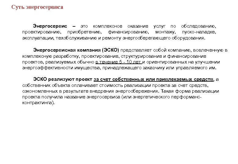  Суть энергосервиса Энергосервис – это комплексное оказание услуг по обследованию, проектированию, приобретению, финансированию,