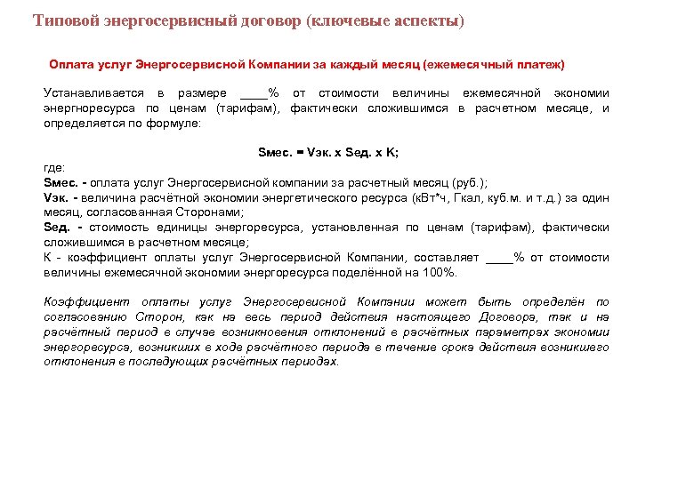  Типовой энергосервисный договор (ключевые аспекты) Оплата услуг Энергосервисной Компании за каждый месяц (ежемесячный