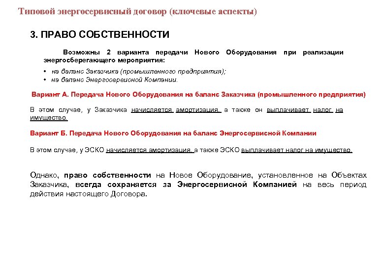  Типовой энергосервисный договор (ключевые аспекты) 3. ПРАВО СОБСТВЕННОСТИ Возможны 2 варианта передачи Нового