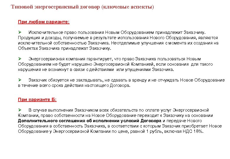  Типовой энергосервисный договор (ключевые аспекты) При любом варианте: Ø Исключительное право пользования Новым
