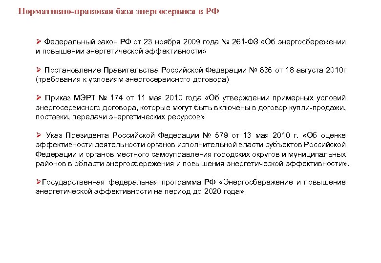  Нормативно-правовая база энергосервиса в РФ Ø Федеральный закон РФ от 23 ноября 2009