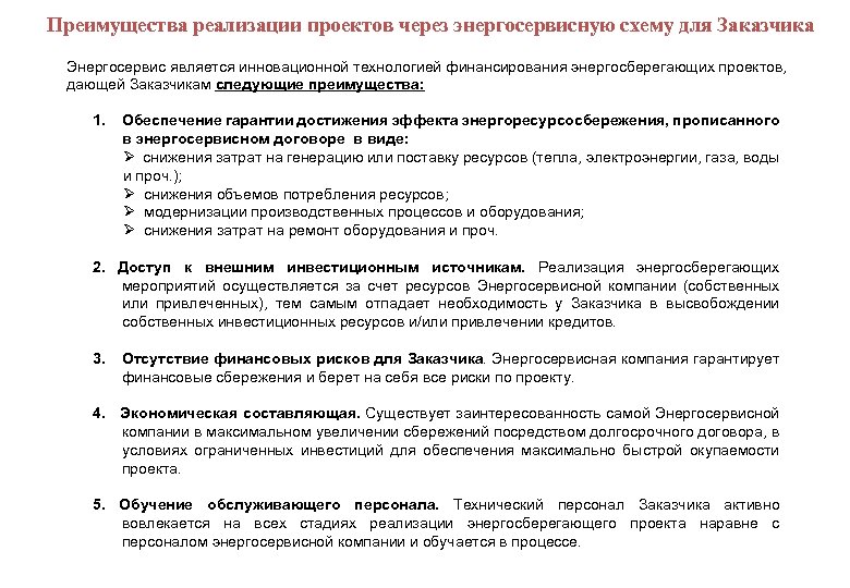  Преимущества реализации проектов через энергосервисную схему для Заказчика Энергосервис является инновационной технологией финансирования