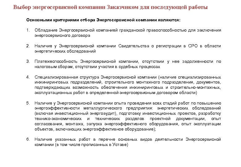  Выбор энергосервисной компании Заказчиком для последующей работы Основными критериями отбора Энергосервисной компании являются:
