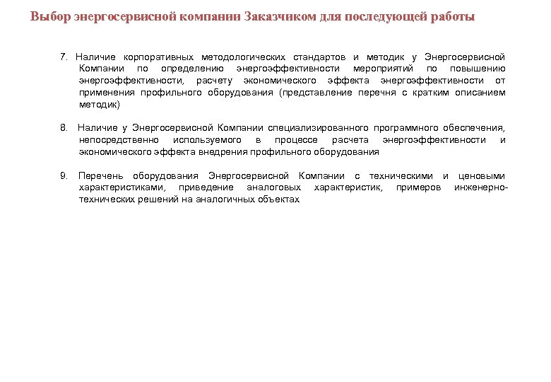  Выбор энергосервисной компании Заказчиком для последующей работы 7. Наличие корпоративных методологических стандартов и