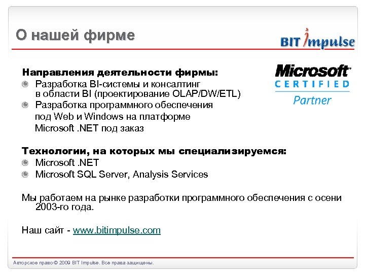 О нашей фирме Направления деятельности фирмы: Разработка BI-системы и консалтинг в области BI (проектирование