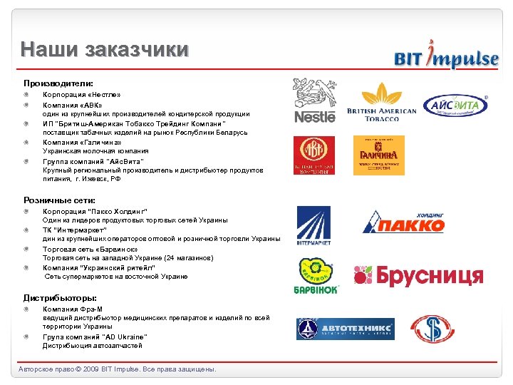 Наши заказчики Производители: Корпорация «Нестле» Компания «АВК» один из крупнейших производителей кондитерской продукции ИП