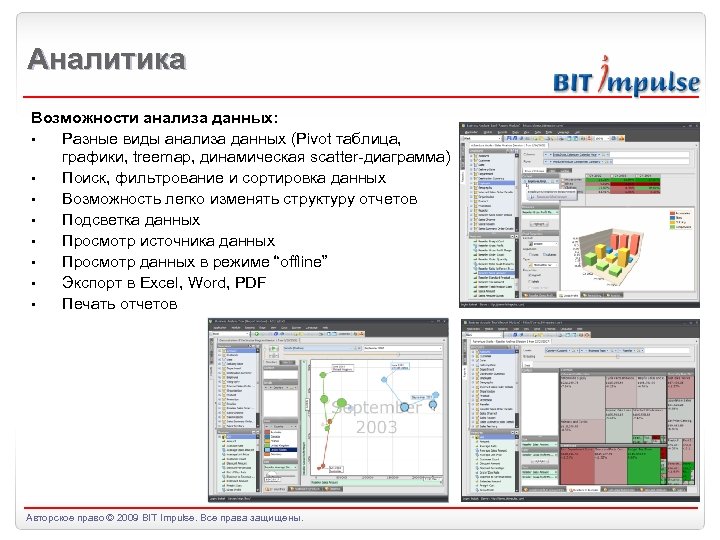 Аналитика Возможности анализа данных: • Разные виды анализа данных (Pivot таблица, графики, treemap, динамическая