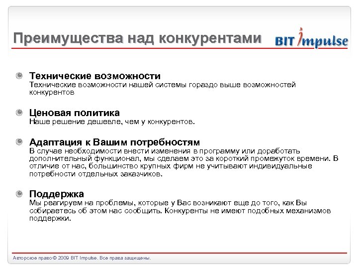 Преимущества над конкурентами Технические возможности нашей системы гораздо выше возможностей конкурентов Ценовая политика Наше