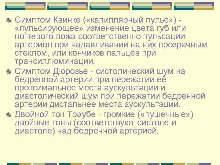 Симптом Квинке ( «капиллярный пульс» ) «пульсирующее» изменение цвета губ или ногтевого ложа соответственно