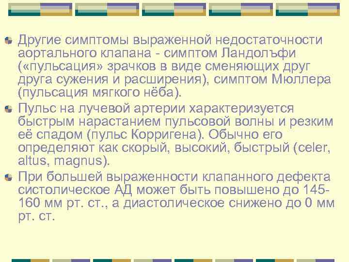 Другие симптомы выраженной недостаточности аортального клапана - симптом Ландолъфи ( «пульсация» зрачков в виде