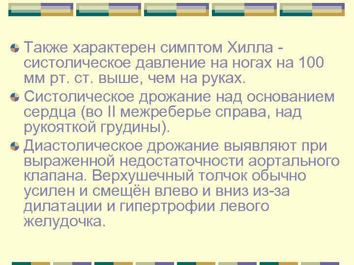 Также характерен симптом Хилла систолическое давление на ногах на 100 мм рт. ст. выше,