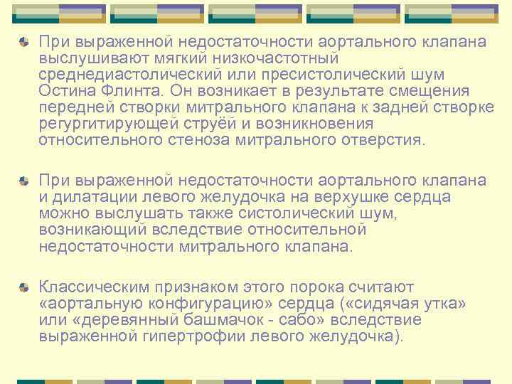 При выраженной недостаточности аортального клапана выслушивают мягкий низкочастотный среднедиастолический или пресистолический шум Остина Флинта.