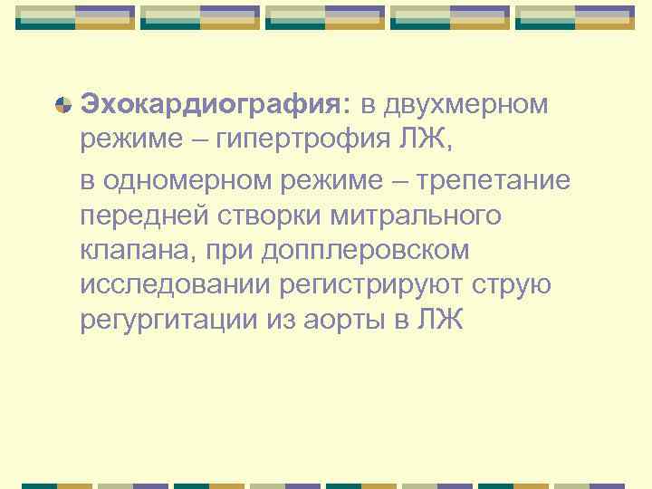 Эхокардиография: в двухмерном режиме – гипертрофия ЛЖ, в одномерном режиме – трепетание передней створки