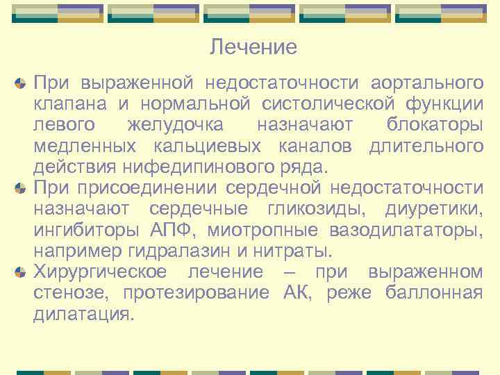 Лечение При выраженной недостаточности аортального клапана и нормальной систолической функции левого желудочка назначают блокаторы