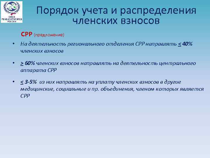 Порядок учета и распределения членских взносов СРР (предложение) • На деятельность регионального отделения СРР
