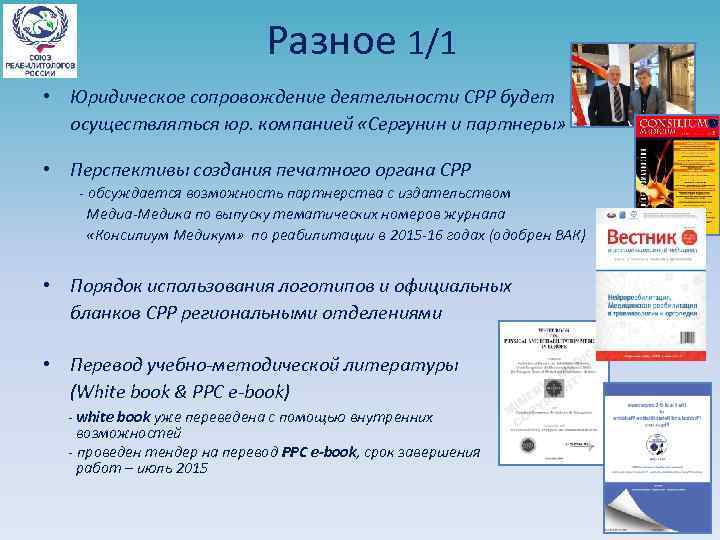 Разное 1/1 • Юридическое сопровождение деятельности СРР будет осуществляться юр. компанией «Сергунин и партнеры»