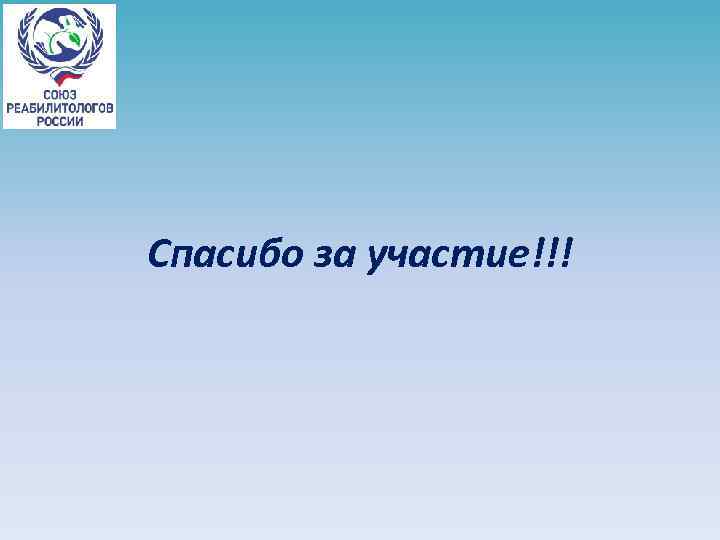 Спасибо за участие!!! 