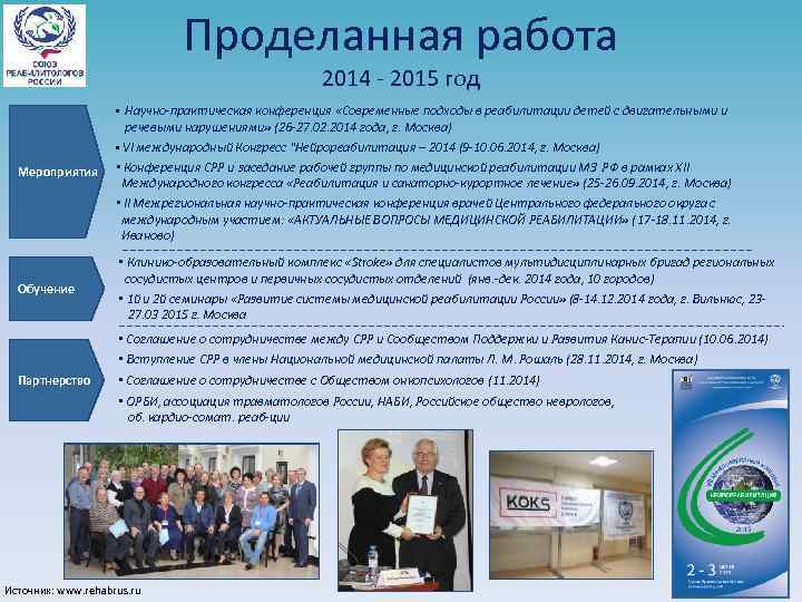 Проделанная работа 2014 - 2015 год • Научно-практическая конференция «Современные подходы в реабилитации детей