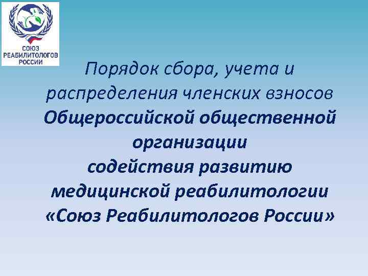 Порядок сбора, учета и распределения членских взносов Общероссийской общественной организации содействия развитию медицинской реабилитологии