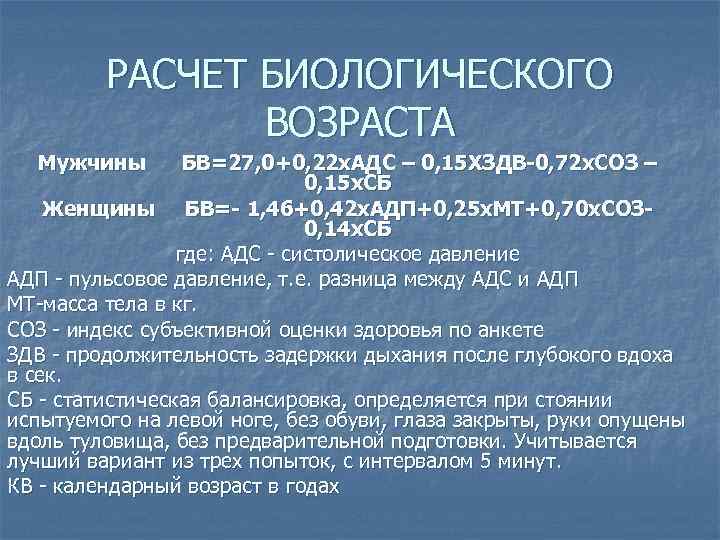 Сб это. Формула расчета биологического возраста для женщин. Биологический Возраст формула. Определение биологического возраста. Оценка биологического возврата.