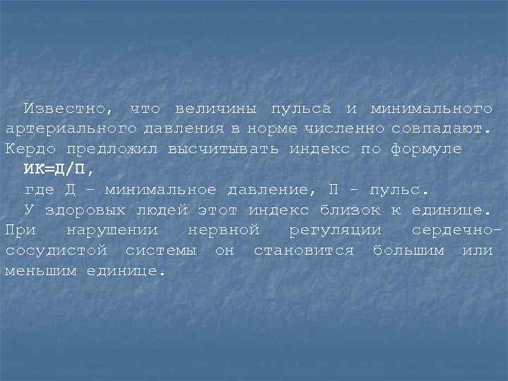 Известно, что величины пульса и минимального артериального давления в норме численно совпадают. Кердо предложил