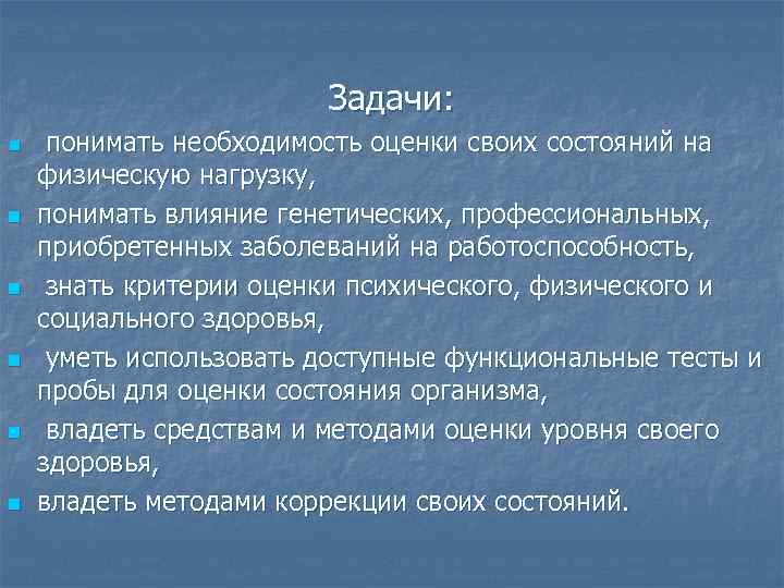 Задачи: n n n понимать необходимость оценки своих состояний на физическую нагрузку, понимать влияние