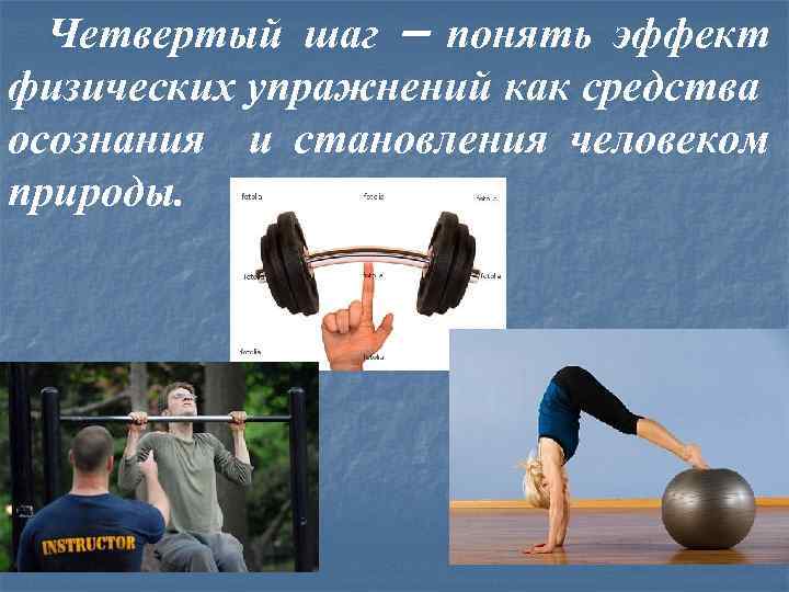 Четвертый шаг – понять эффект физических упражнений как средства осознания и становления человеком природы.