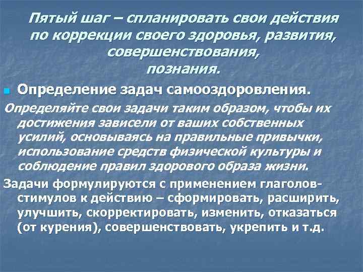 Пятый шаг – спланировать свои действия по коррекции своего здоровья, развития, совершенствования, познания. n
