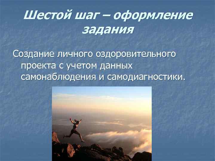 Шестой шаг – оформление задания Создание личного оздоровительного проекта с учетом данных самонаблюдения и
