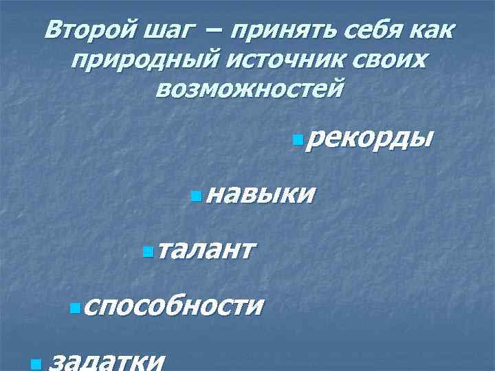 Второй шаг – принять себя как природный источник своих возможностей nрекорды n навыки nталант