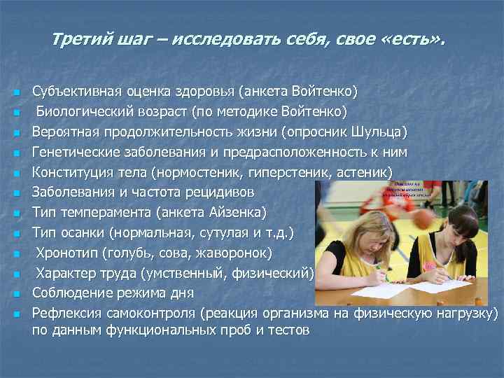 Третий шаг – исследовать себя, свое «есть» . n n n Субъективная оценка здоровья