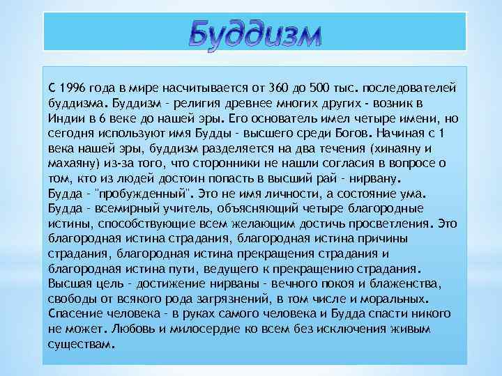 Буддизм С 1996 года в мире насчитывается от 360 до 500 тыс. последователей буддизма.