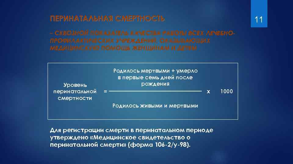 ПЕРИНАТАЛЬНАЯ СМЕРТНОСТЬ 11 – СКВОЗНОЙ ПОКАЗАТЕЛЬ КАЧЕСТВА РАБОТЫ ВСЕХ ЛЕЧЕБНОПРОФИЛАКТИЧЕСКИХ УЧРЕЖДЕНИЙ, ОКАЗЫВАЮЩИХ МЕДИЦИНСКУЮ ПОМОЩЬ