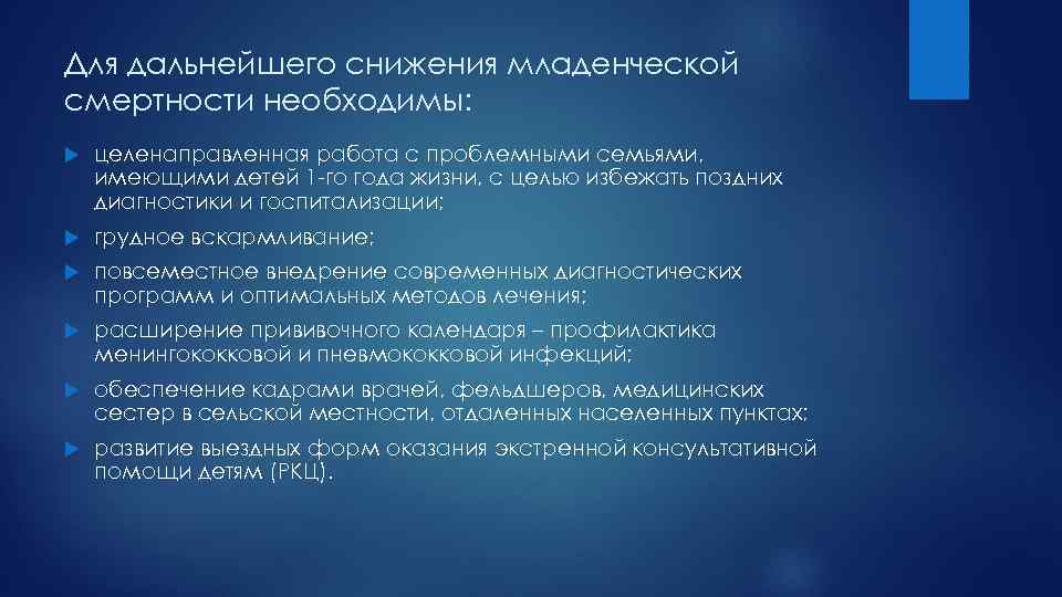 Для дальнейшего снижения младенческой смертности необходимы: целенаправленная работа с проблемными семьями, имеющими детей 1