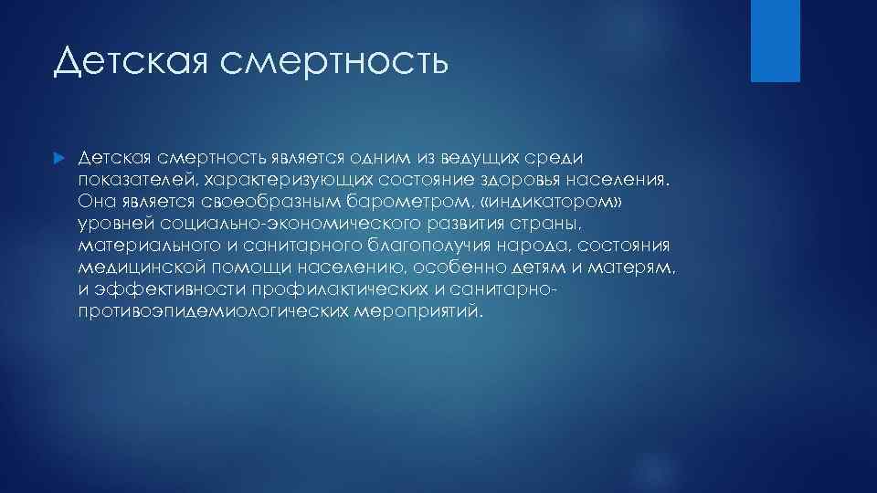 Детская смертность является одним из ведущих среди показателей, характеризующих состояние здоровья населения. Она является