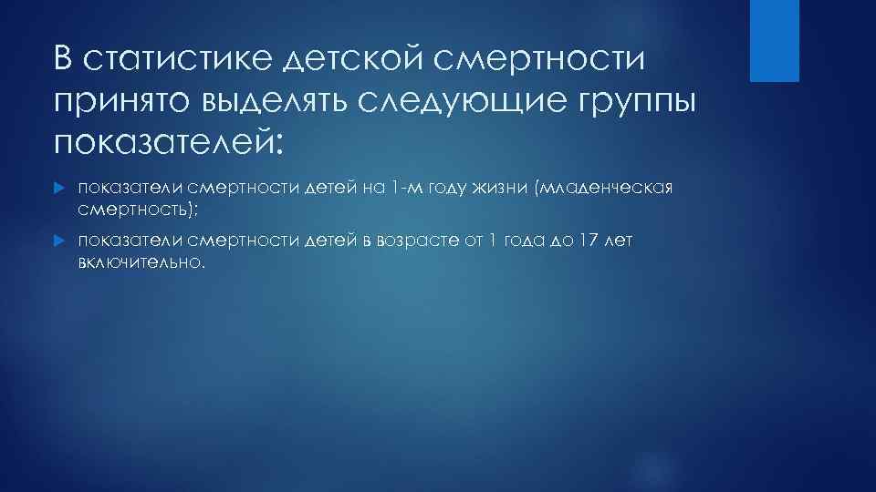 В статистике детской смертности принято выделять следующие группы показателей: показатели смертности детей на 1