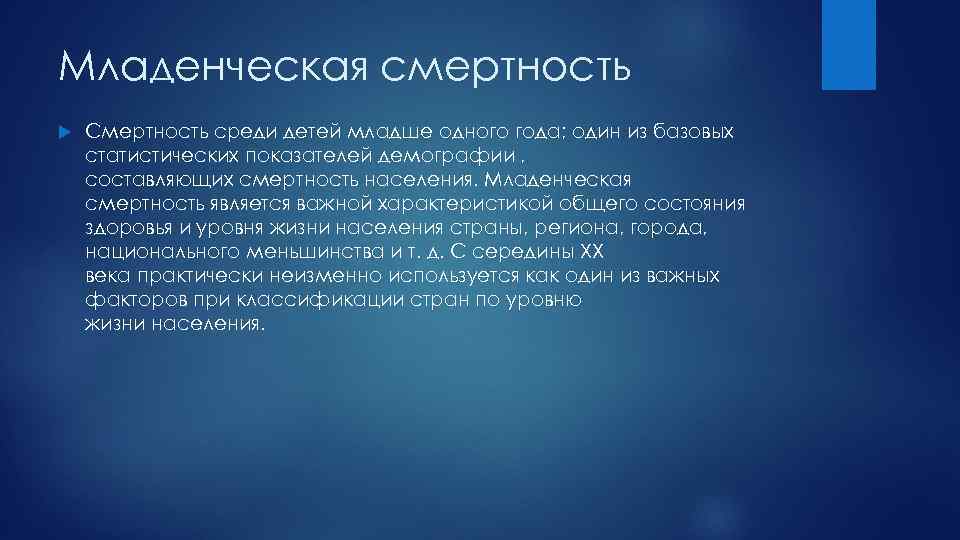 Младенческая смертность Смертность среди детей младше одного года; один из базовых статистических показателей демографии